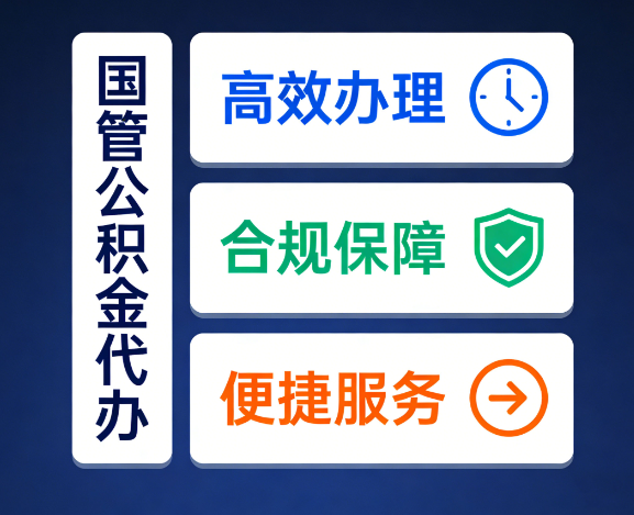 商洛国管公积金代办