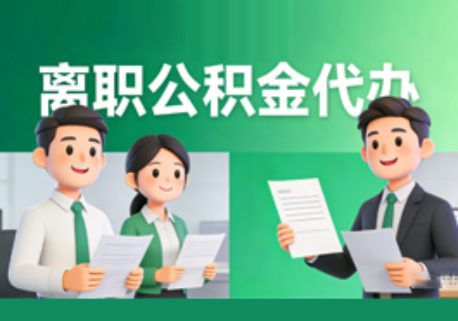 商洛离职公积金代办