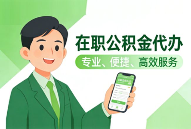 商洛在职公积金代办