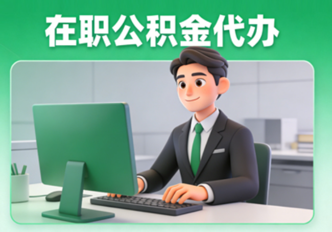 商洛在职公积金提取代办