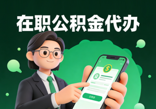 商洛在职公积金代办提取