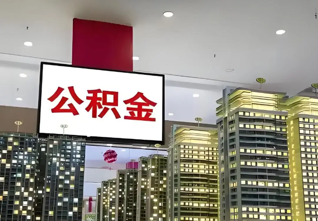 商洛离职销户提取公积金