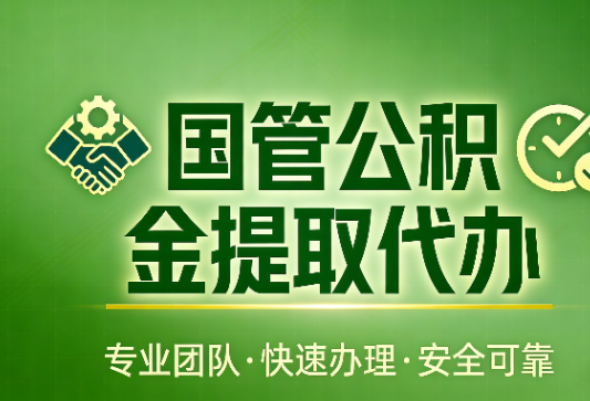 商洛国管公积金提取最新政策解读与高效办理攻略