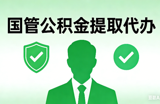 商洛国管公积金提取代办手续材料全解析