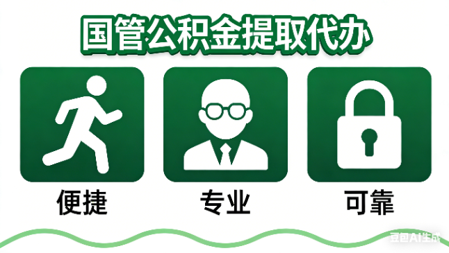 商洛国管公积金提取代办攻略含政策解读、流程详解与合规代办方案